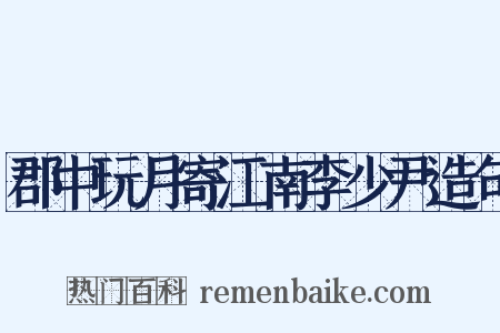 郡中玩月寄江南李少尹造句是什么意思的图片